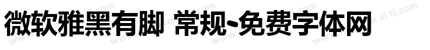 微软雅黑有脚 常规字体转换